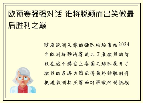 欧预赛强强对话 谁将脱颖而出笑傲最后胜利之巅