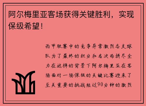 阿尔梅里亚客场获得关键胜利，实现保级希望！