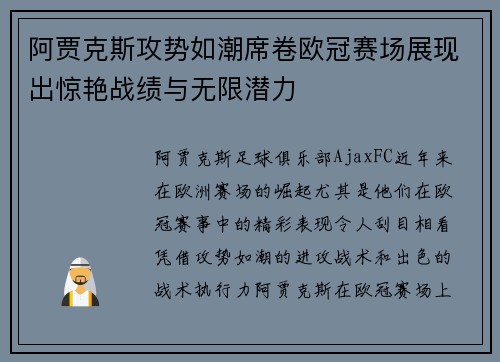 阿贾克斯攻势如潮席卷欧冠赛场展现出惊艳战绩与无限潜力