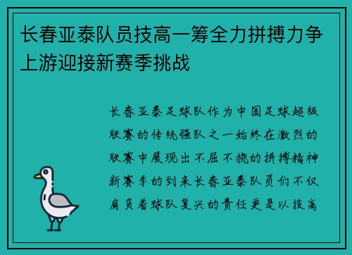 长春亚泰队员技高一筹全力拼搏力争上游迎接新赛季挑战