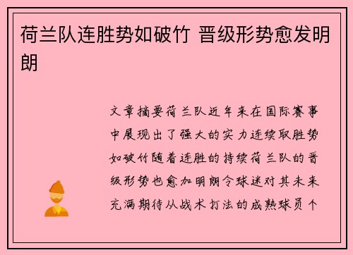 荷兰队连胜势如破竹 晋级形势愈发明朗