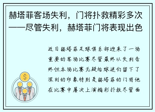 赫塔菲客场失利，门将扑救精彩多次——尽管失利，赫塔菲门将表现出色，令人称赞