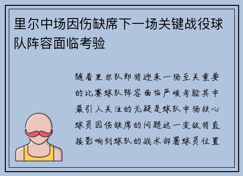 里尔中场因伤缺席下一场关键战役球队阵容面临考验