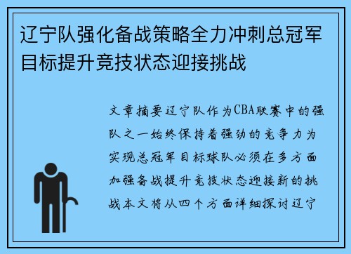 辽宁队强化备战策略全力冲刺总冠军目标提升竞技状态迎接挑战