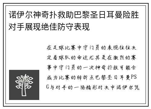 诺伊尔神奇扑救助巴黎圣日耳曼险胜对手展现绝佳防守表现