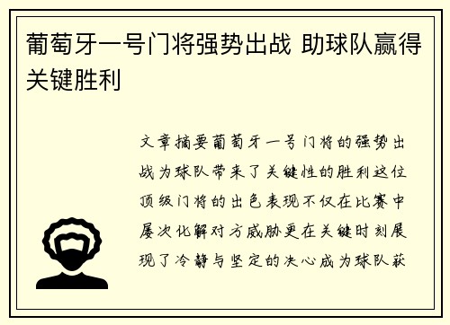 葡萄牙一号门将强势出战 助球队赢得关键胜利