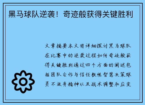 黑马球队逆袭！奇迹般获得关键胜利