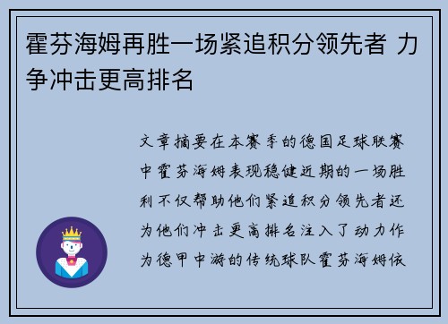 霍芬海姆再胜一场紧追积分领先者 力争冲击更高排名