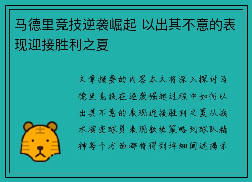 马德里竞技逆袭崛起 以出其不意的表现迎接胜利之夏