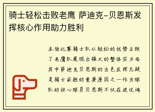 骑士轻松击败老鹰 萨迪克-贝恩斯发挥核心作用助力胜利