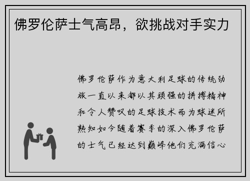 佛罗伦萨士气高昂，欲挑战对手实力