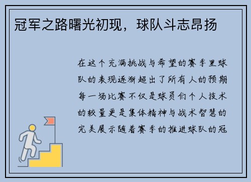 冠军之路曙光初现，球队斗志昂扬