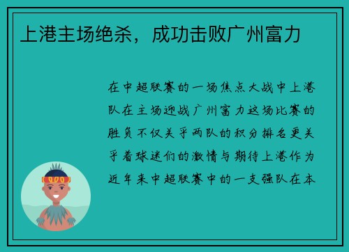上港主场绝杀，成功击败广州富力