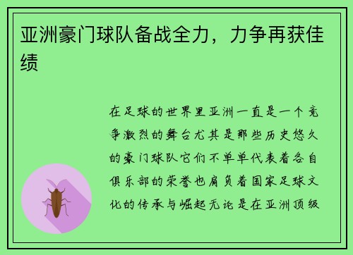 亚洲豪门球队备战全力，力争再获佳绩