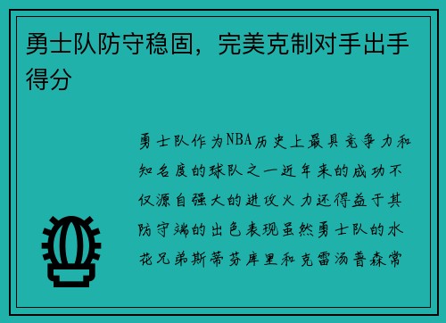 勇士队防守稳固，完美克制对手出手得分