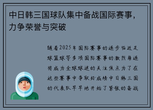 中日韩三国球队集中备战国际赛事，力争荣誉与突破