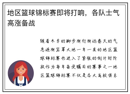 地区篮球锦标赛即将打响，各队士气高涨备战