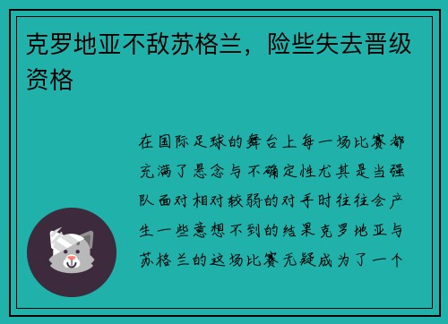克罗地亚不敌苏格兰，险些失去晋级资格