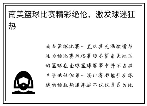 南美篮球比赛精彩绝伦，激发球迷狂热