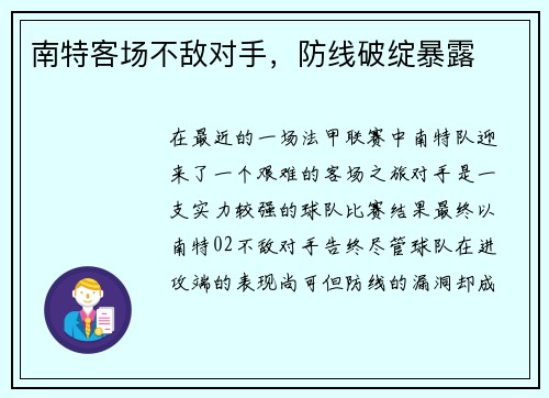 南特客场不敌对手，防线破绽暴露