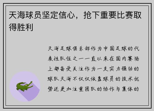 天海球员坚定信心，抢下重要比赛取得胜利