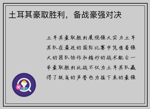 土耳其豪取胜利，备战豪强对决