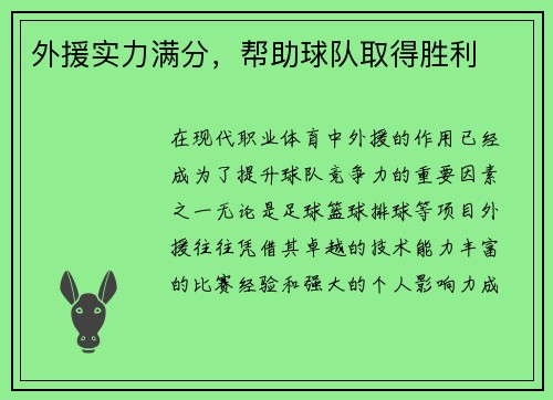 外援实力满分，帮助球队取得胜利
