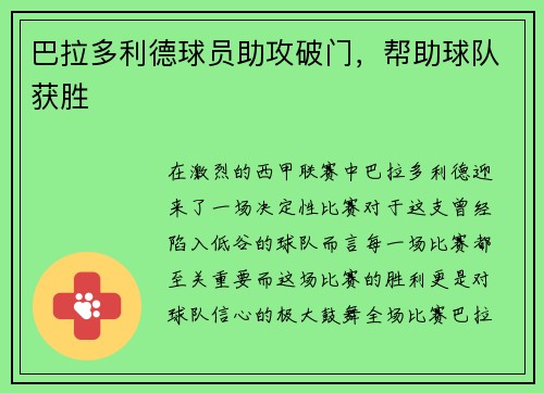 巴拉多利德球员助攻破门，帮助球队获胜