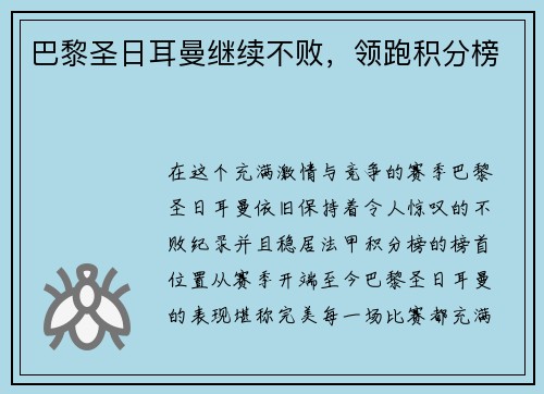 巴黎圣日耳曼继续不败，领跑积分榜
