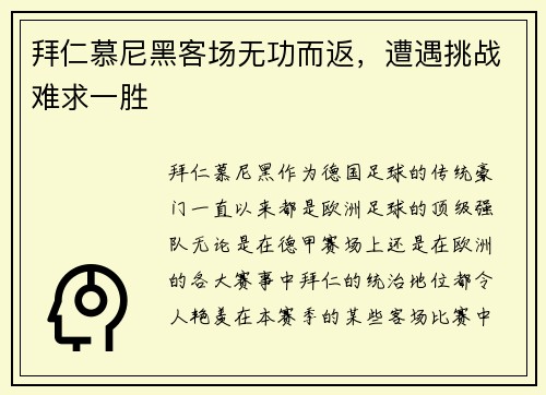 拜仁慕尼黑客场无功而返，遭遇挑战难求一胜