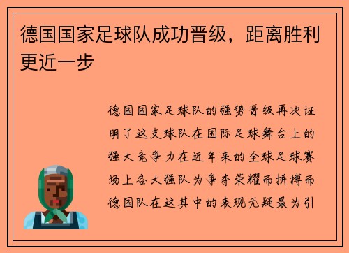 德国国家足球队成功晋级，距离胜利更近一步