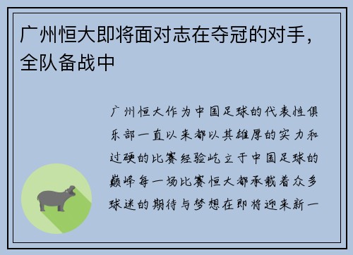 广州恒大即将面对志在夺冠的对手，全队备战中