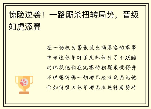 惊险逆袭！一路厮杀扭转局势，晋级如虎添翼