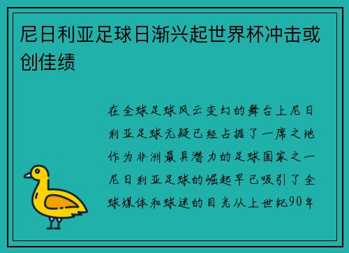 尼日利亚足球日渐兴起世界杯冲击或创佳绩