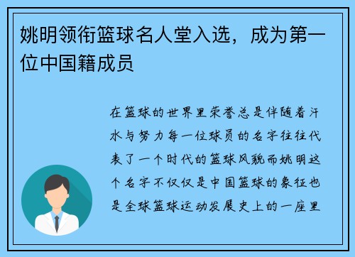 姚明领衔篮球名人堂入选，成为第一位中国籍成员
