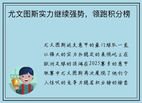 尤文图斯实力继续强势，领跑积分榜