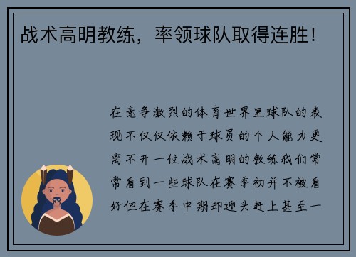 战术高明教练，率领球队取得连胜！