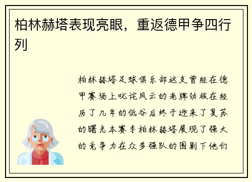 柏林赫塔表现亮眼，重返德甲争四行列