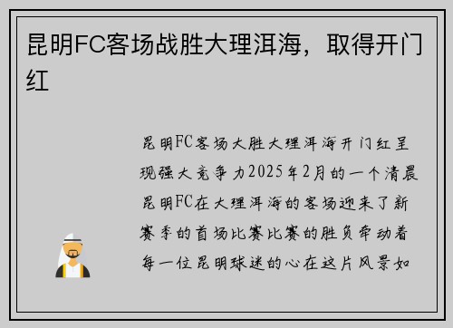 昆明FC客场战胜大理洱海，取得开门红