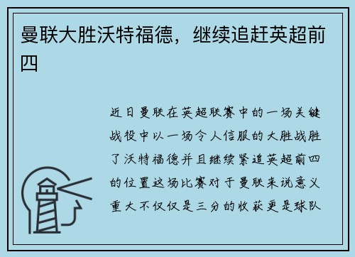 曼联大胜沃特福德，继续追赶英超前四