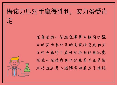 梅诺力压对手赢得胜利，实力备受肯定