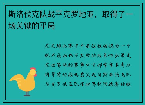 斯洛伐克队战平克罗地亚，取得了一场关键的平局