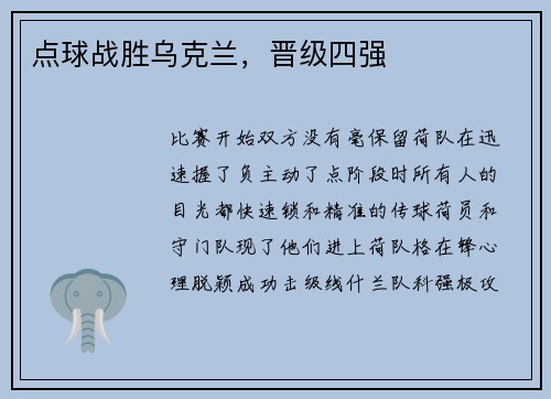 点球战胜乌克兰，晋级四强