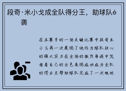 段奇·米小戈成全队得分王，助球队逆袭