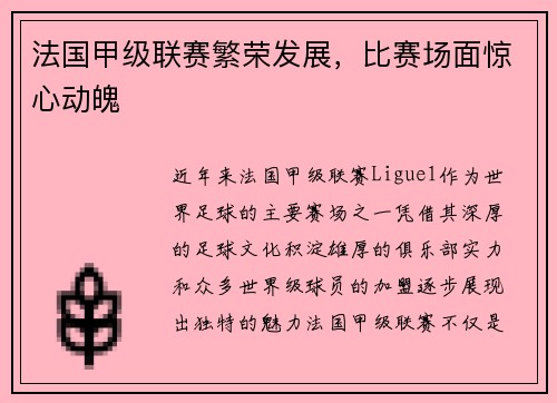 法国甲级联赛繁荣发展，比赛场面惊心动魄