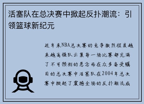 活塞队在总决赛中掀起反扑潮流：引领篮球新纪元