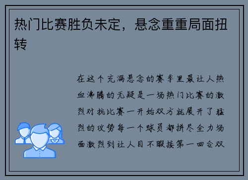 热门比赛胜负未定，悬念重重局面扭转
