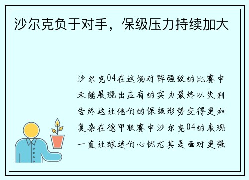 沙尔克负于对手，保级压力持续加大