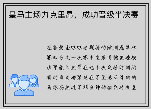 皇马主场力克里昂，成功晋级半决赛
