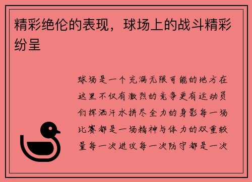 精彩绝伦的表现，球场上的战斗精彩纷呈